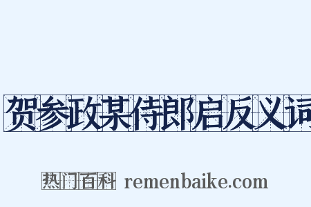 贺参政某侍郎启反义词是什么意思的图片